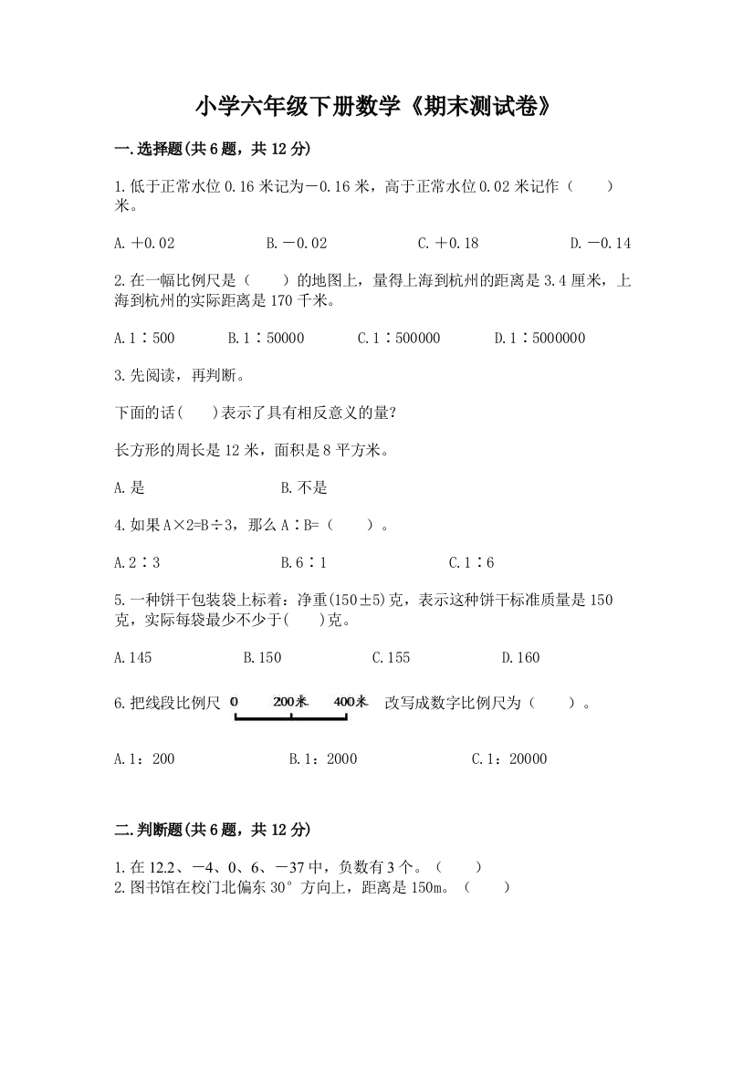 小学六年级下册数学《期末测试卷》加下载答案