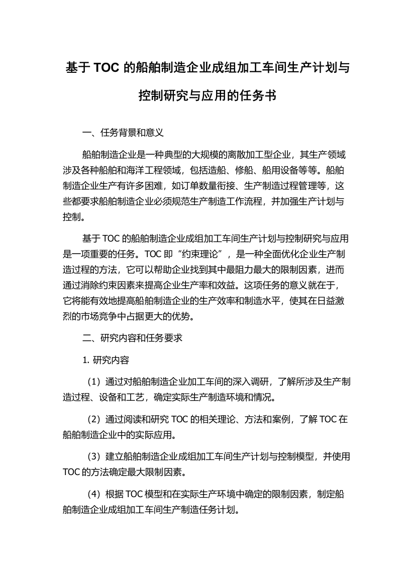 基于TOC的船舶制造企业成组加工车间生产计划与控制研究与应用的任务书