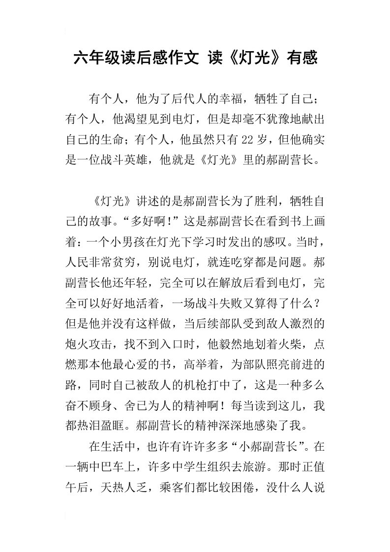 六年级读后感作文读灯光有感