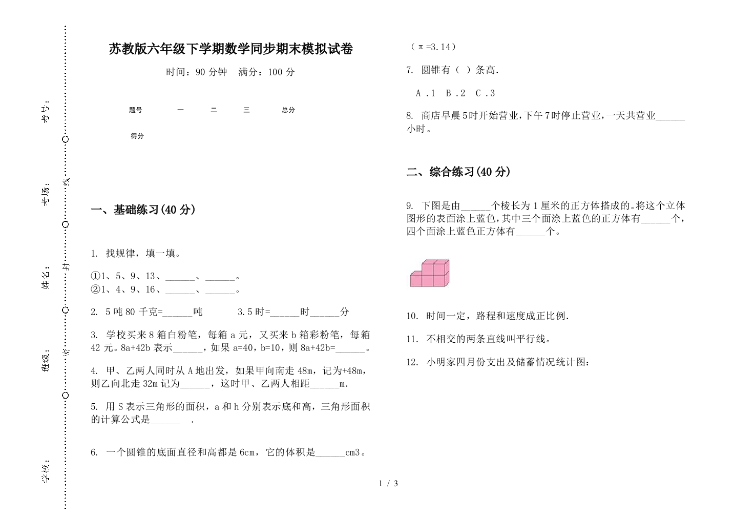 苏教版六年级下学期数学同步期末模拟试卷