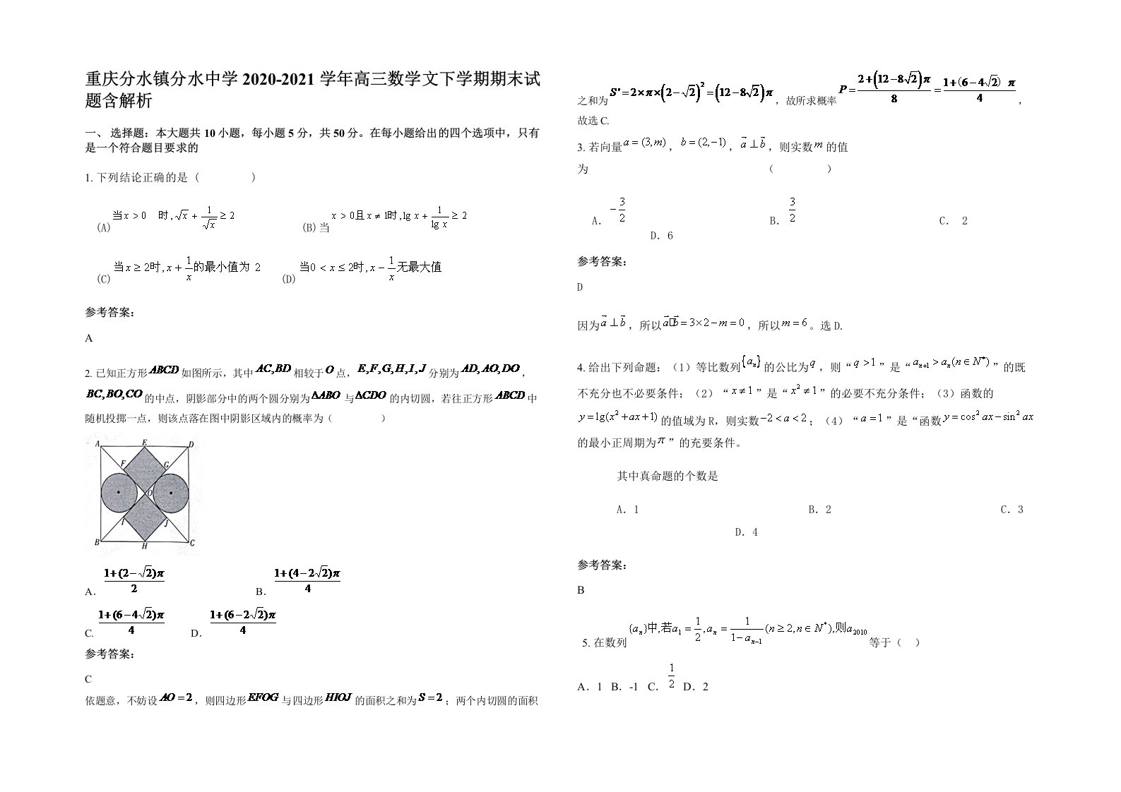 重庆分水镇分水中学2020-2021学年高三数学文下学期期末试题含解析