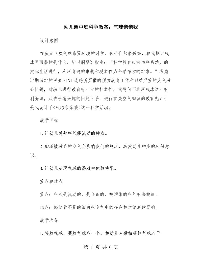 幼儿园中班科学教案：气球亲亲我