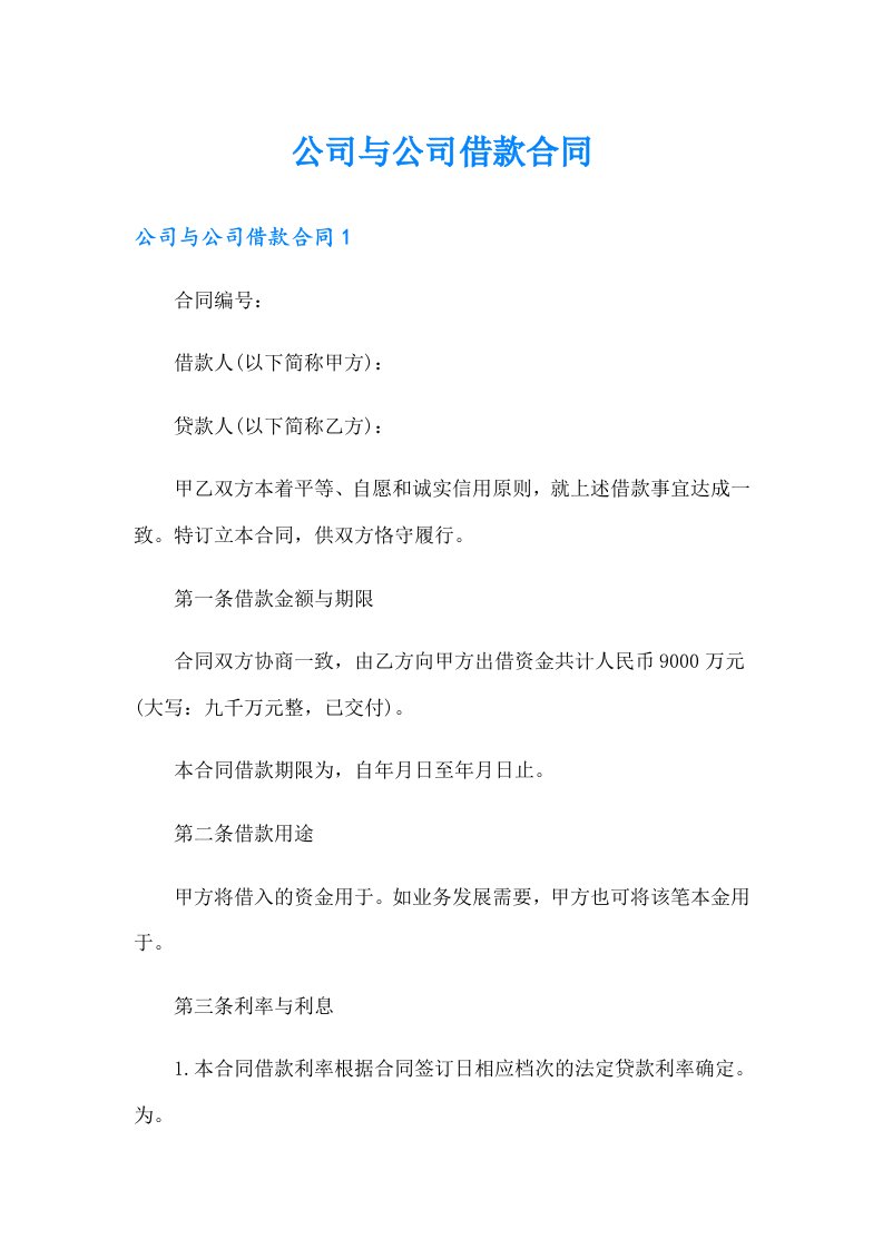 公司与公司借款合同