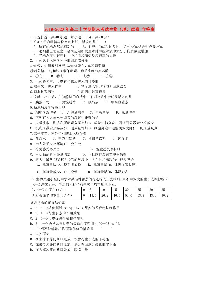 2019-2020年高二上学期期末考试生物（理）试卷