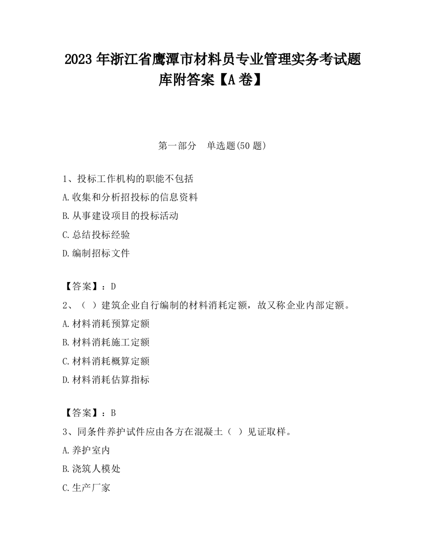 2023年浙江省鹰潭市材料员专业管理实务考试题库附答案【A卷】