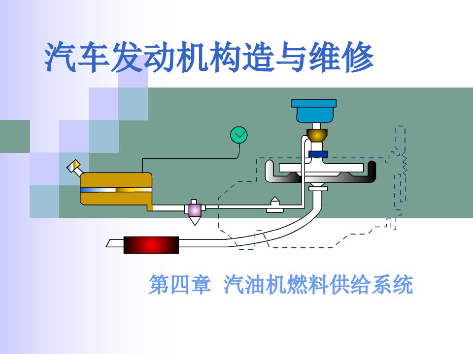 电子演示文稿_汽油机燃料供给系构造与维修