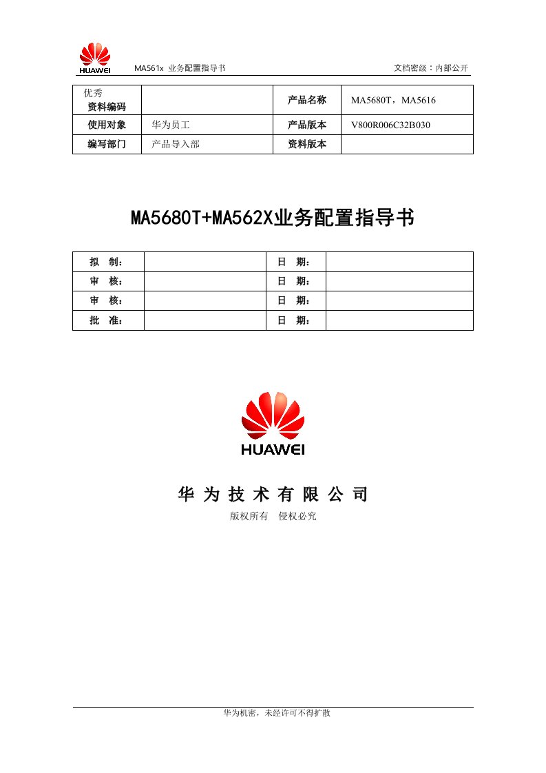 MA5680T+MA562X业务配置指导书