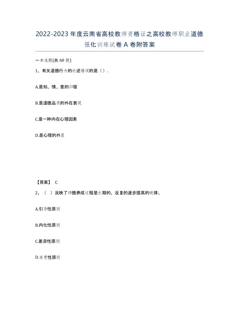 2022-2023年度云南省高校教师资格证之高校教师职业道德强化训练试卷A卷附答案