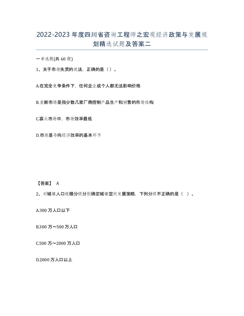 2022-2023年度四川省咨询工程师之宏观经济政策与发展规划试题及答案二