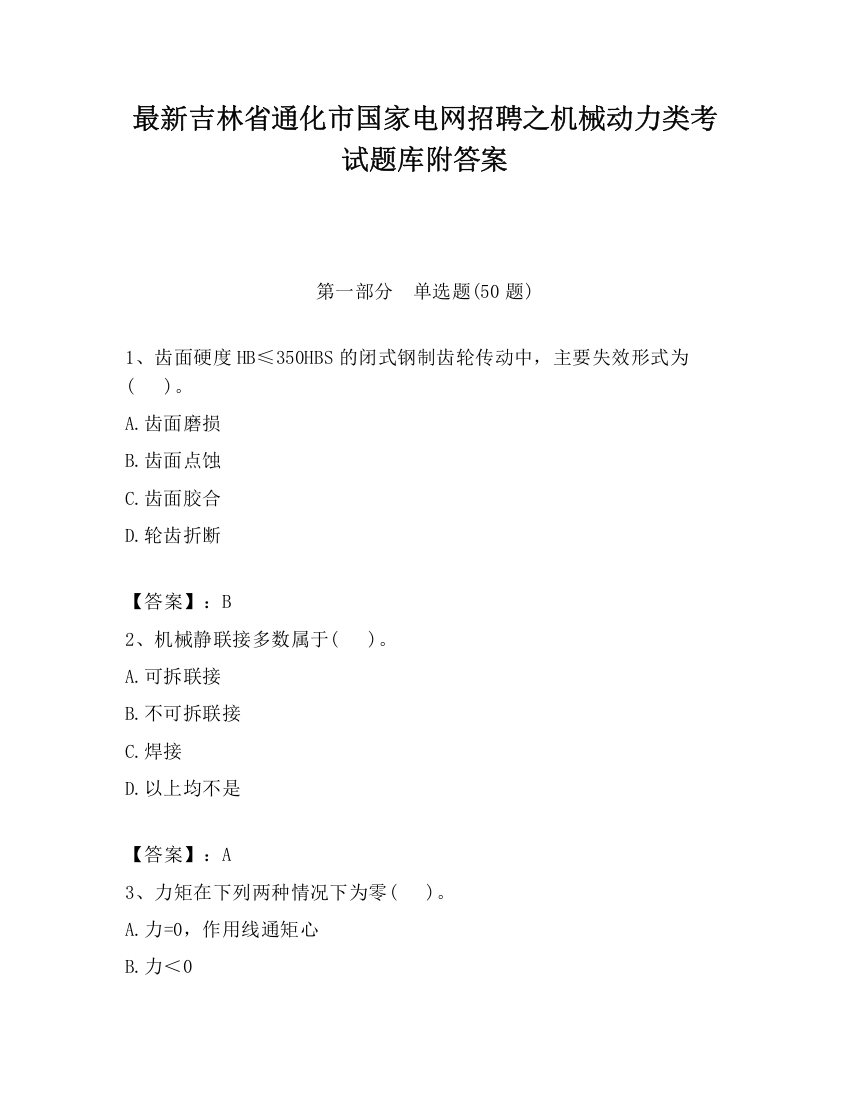 最新吉林省通化市国家电网招聘之机械动力类考试题库附答案