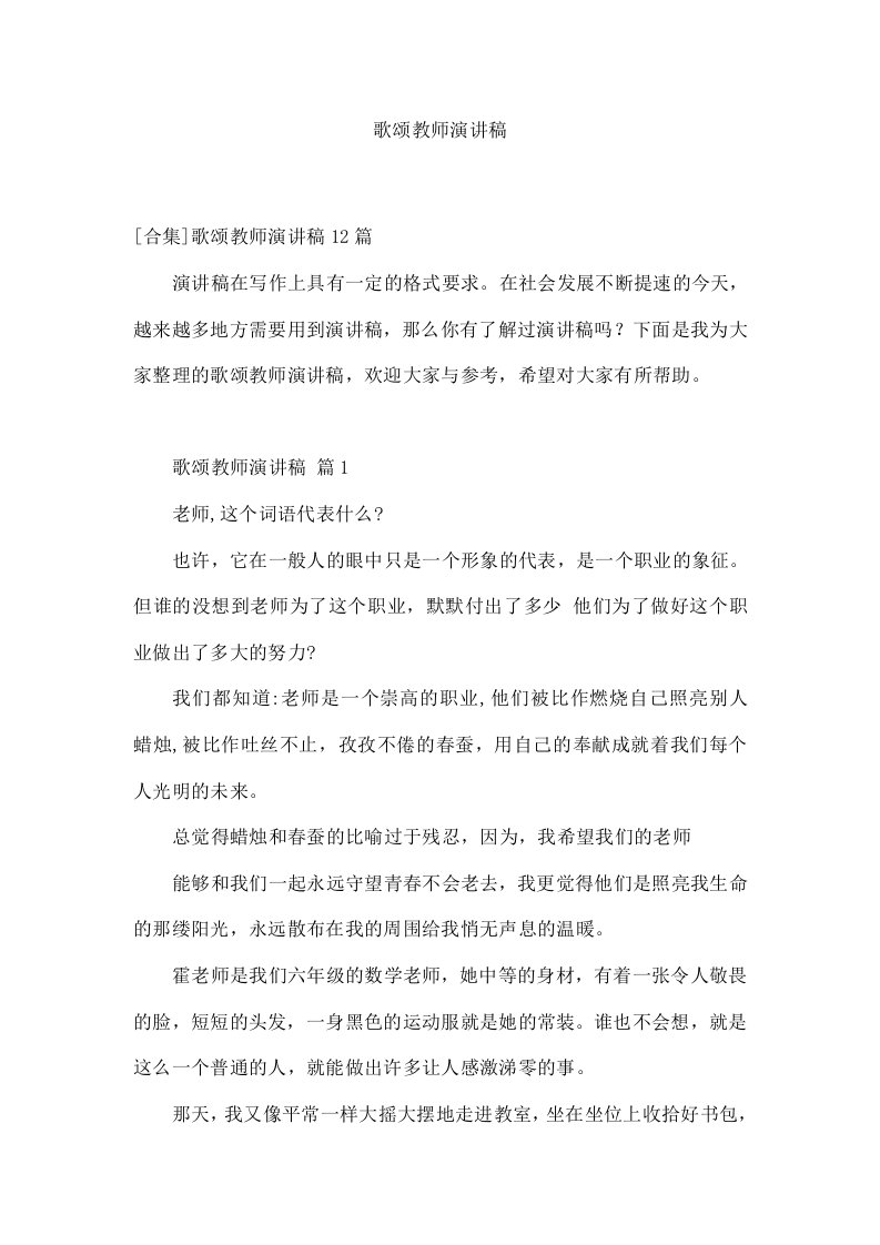 歌颂教师演讲稿