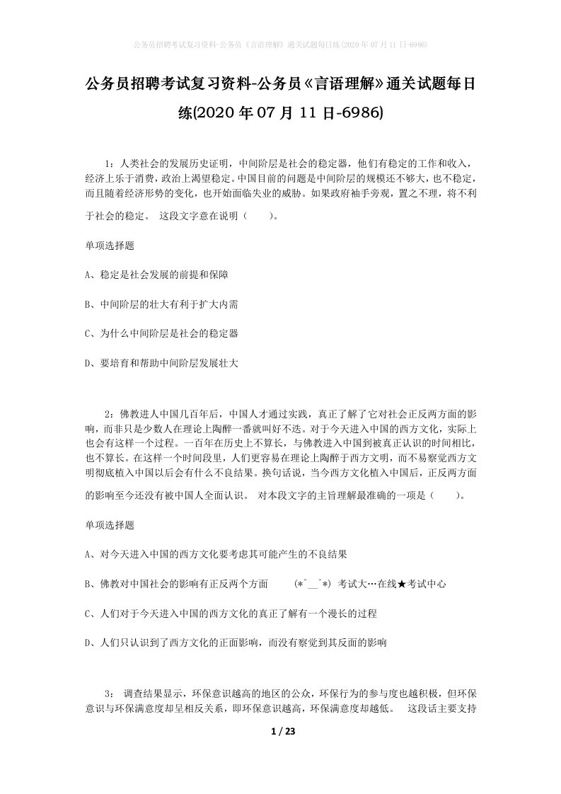 公务员招聘考试复习资料-公务员言语理解通关试题每日练2020年07月11日-6986