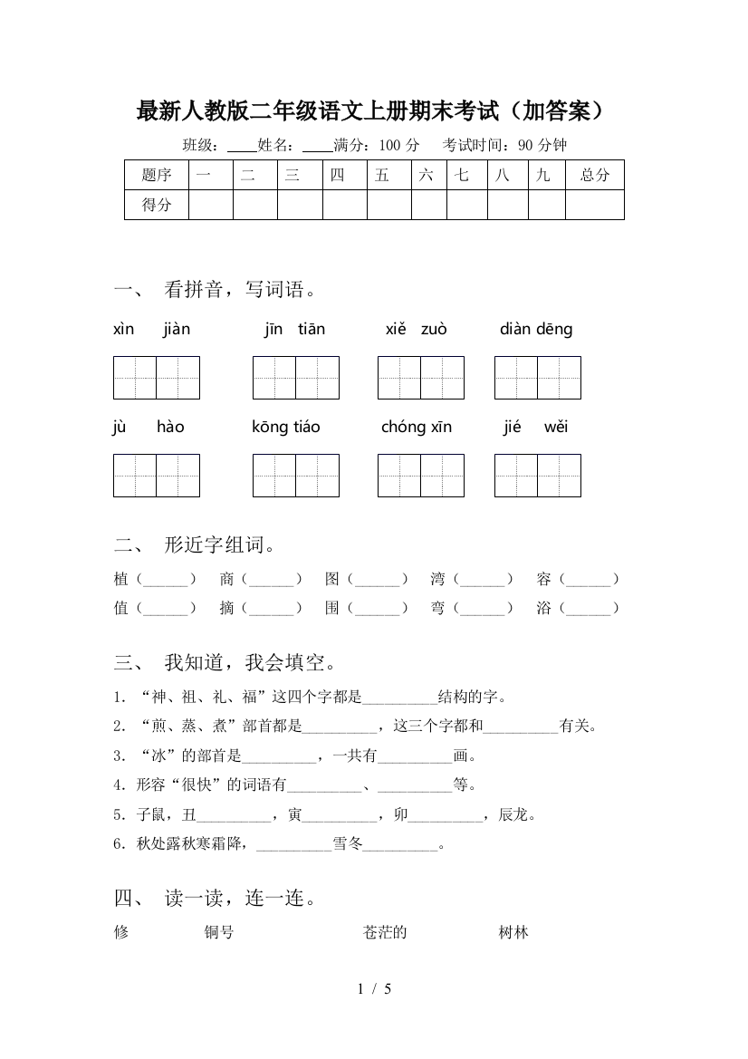 最新人教版二年级语文上册期末考试(加答案)