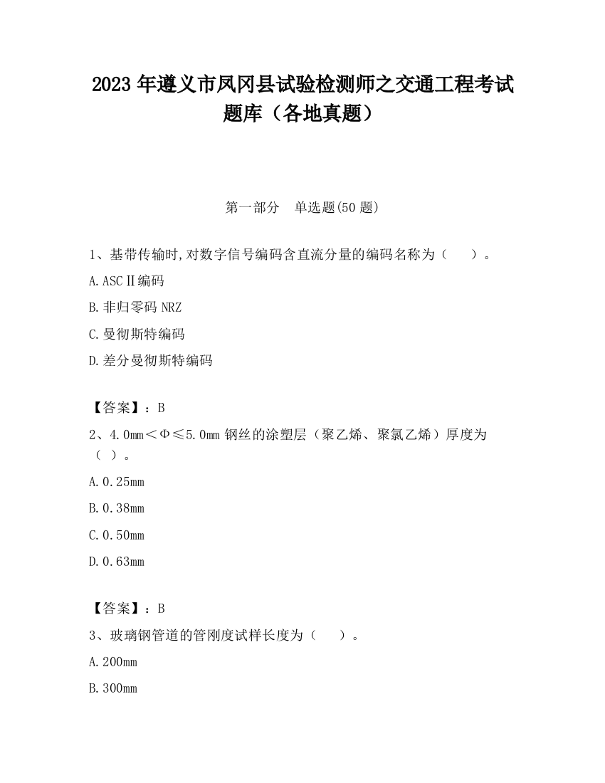 2023年遵义市凤冈县试验检测师之交通工程考试题库（各地真题）