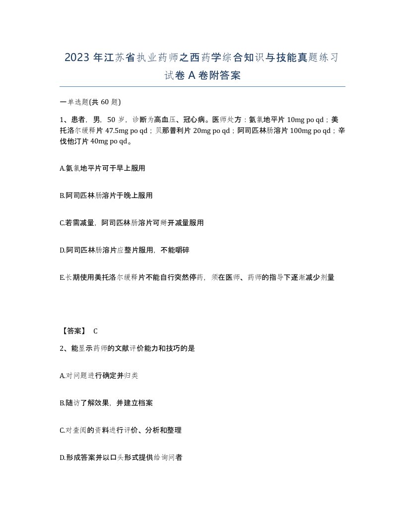 2023年江苏省执业药师之西药学综合知识与技能真题练习试卷A卷附答案