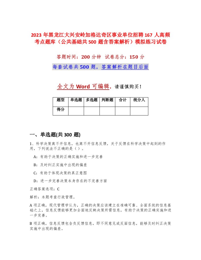 2023年黑龙江大兴安岭加格达奇区事业单位招聘167人高频考点题库公共基础共500题含答案解析模拟练习试卷