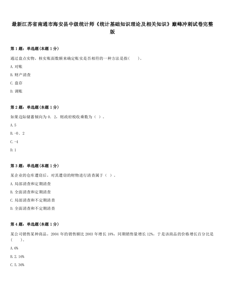 最新江苏省南通市海安县中级统计师《统计基础知识理论及相关知识》巅峰冲刺试卷完整版