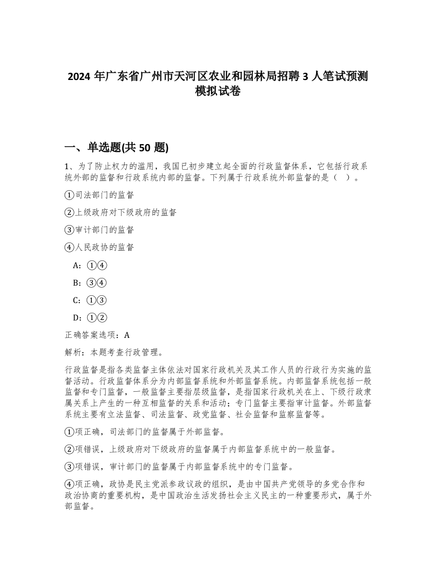 2024年广东省广州市天河区农业和园林局招聘3人笔试预测模拟试卷-79