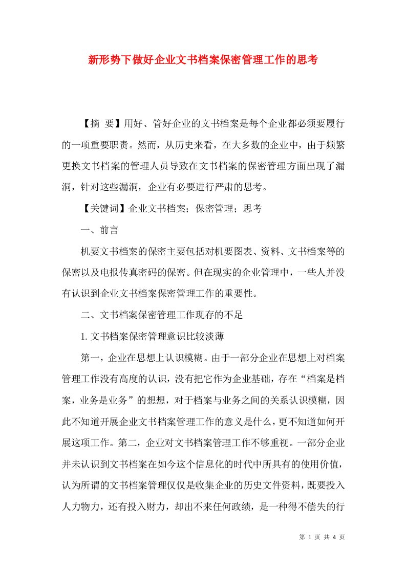 新形势下做好企业文书档案保密管理工作的思考