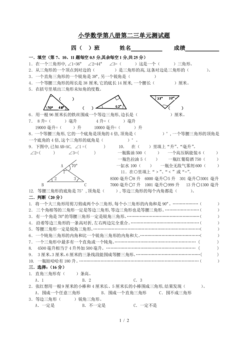 小学数学第八册第二三单元测试题