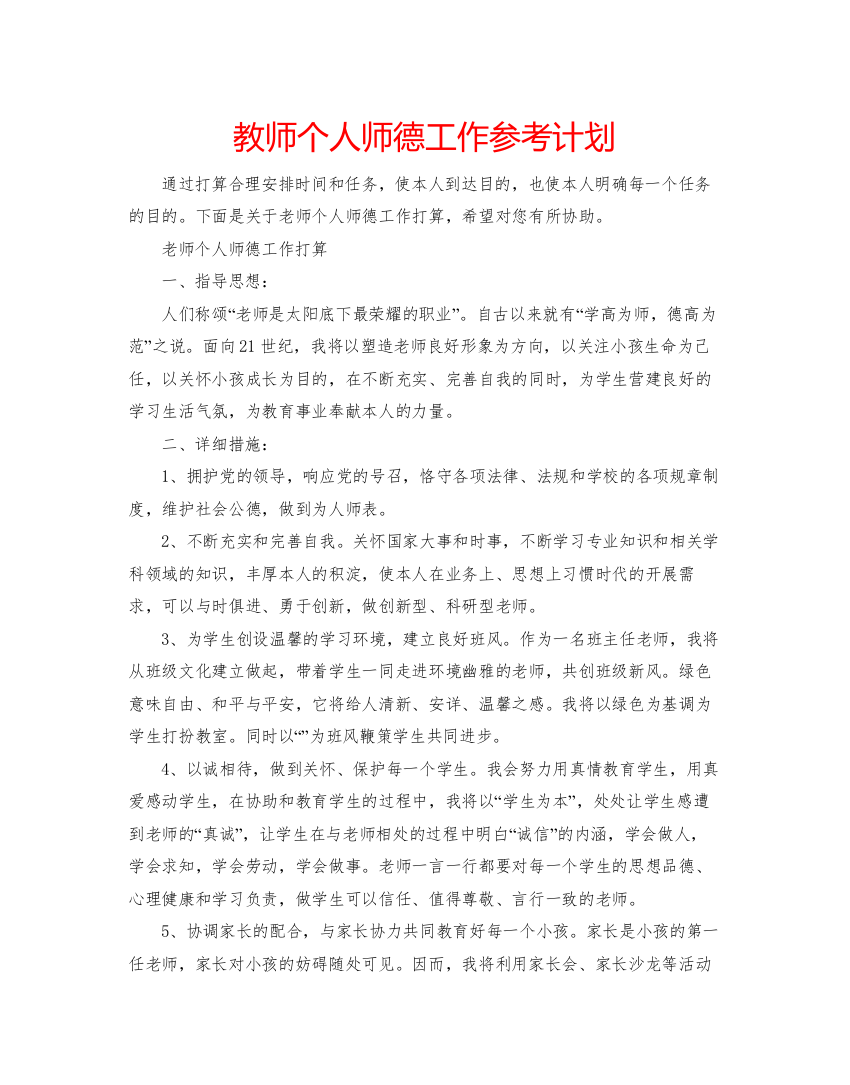 2022教师个人师德工作参考计划