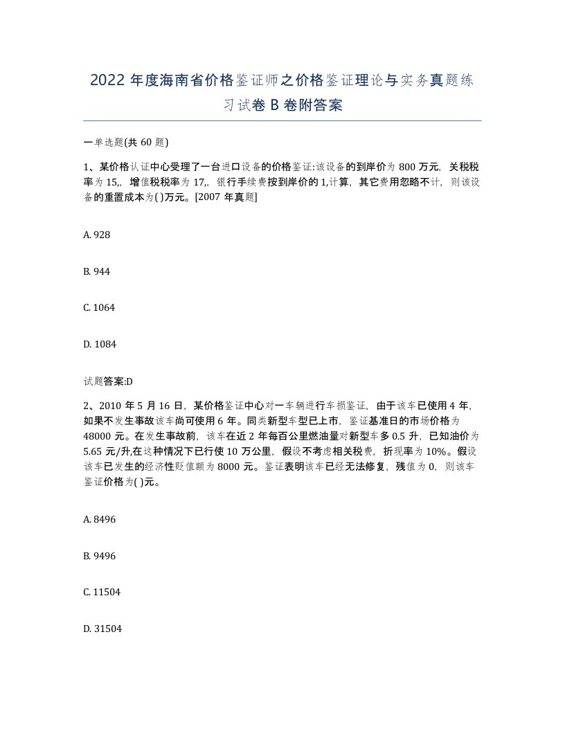 2022年度海南省价格鉴证师之价格鉴证理论与实务真题练习试卷B卷附答案