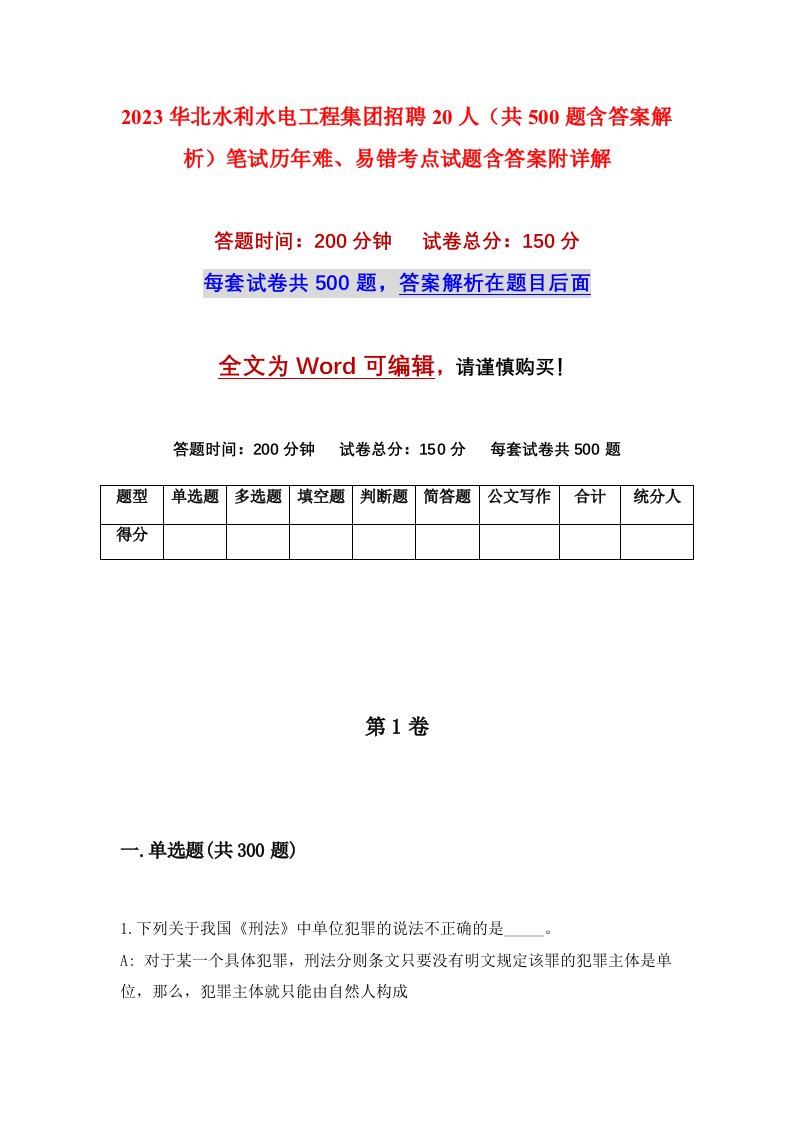 2023华北水利水电工程集团招聘20人共500题含答案解析笔试历年难易错考点试题含答案附详解