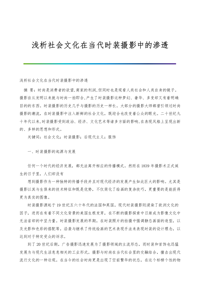 浅析社会文化在当代时装摄影中的渗透