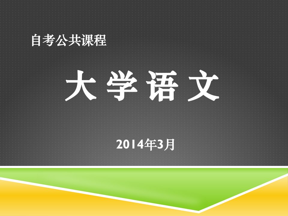 自考公共课程《大学语文》课件（完整版）