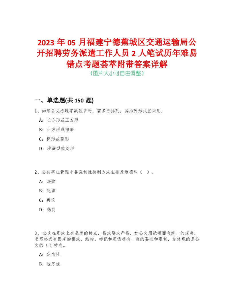 2023年05月福建宁德蕉城区交通运输局公开招聘劳务派遣工作人员2人笔试历年难易错点考题荟萃附带答案详解