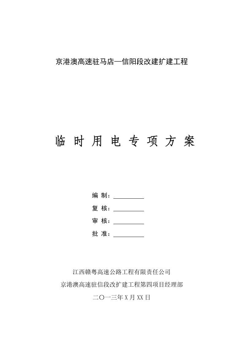 河南某高速公路改扩建工程临时用电专项施工方案