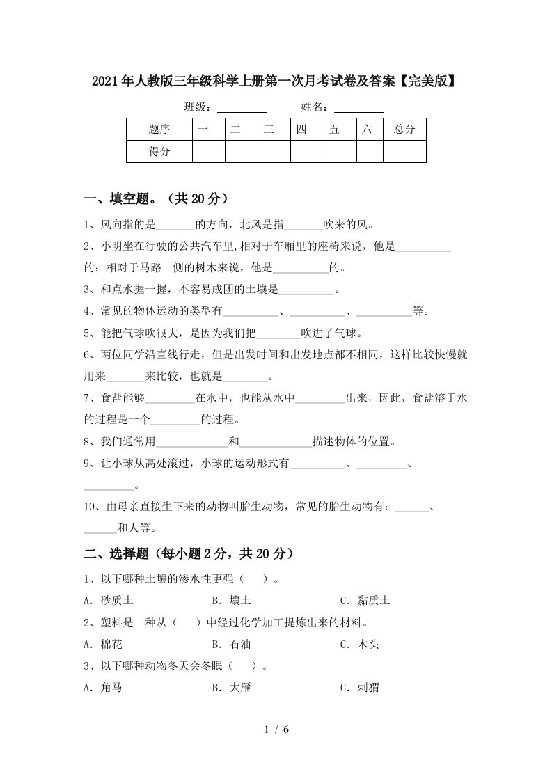 2021年人教版三年级科学上册第一次月考试卷及答案完美版