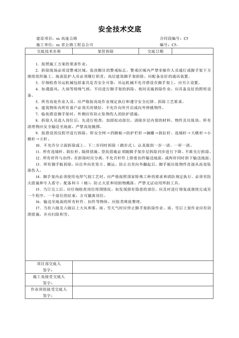 架管拆除安全技术交底