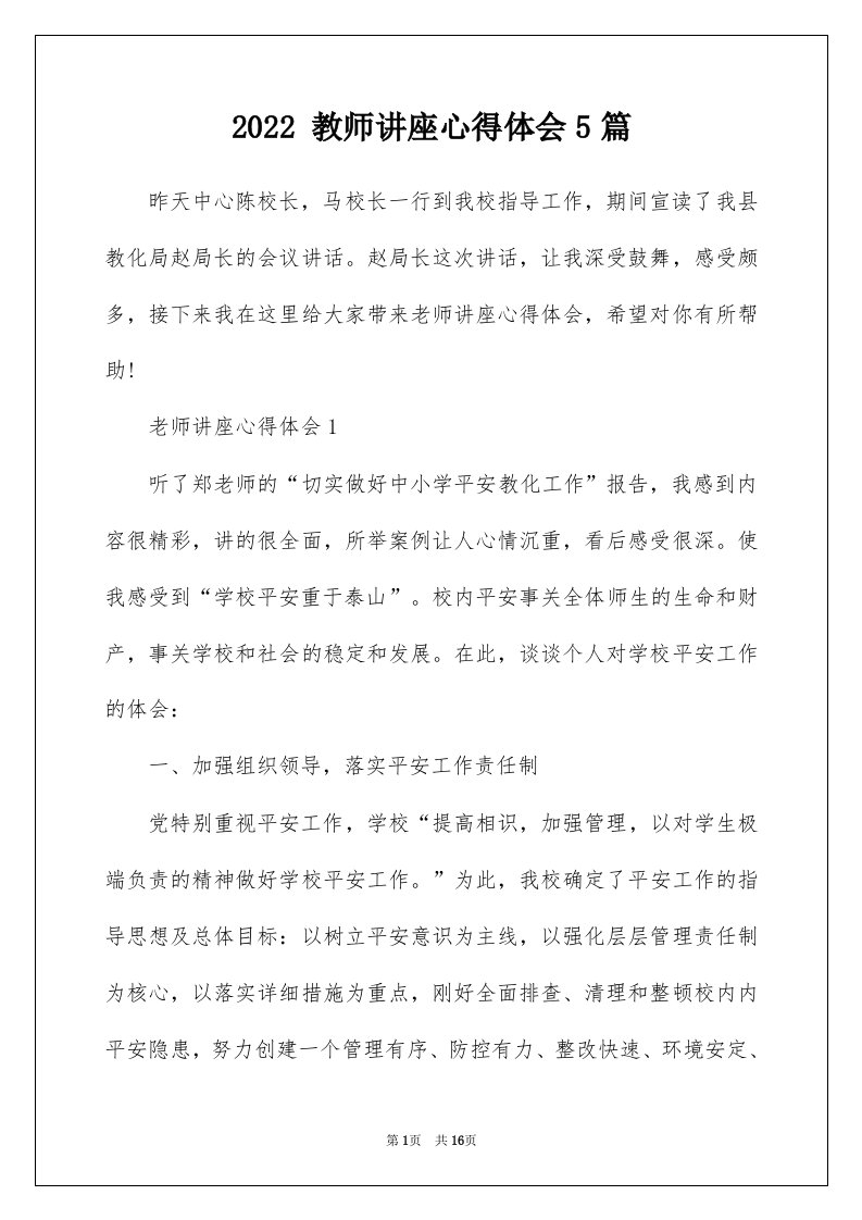 2022教师讲座心得体会5篇