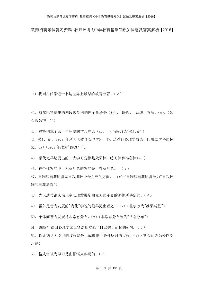 教师招聘考试复习资料-教师招聘中学教育基础知识试题及答案解析2016