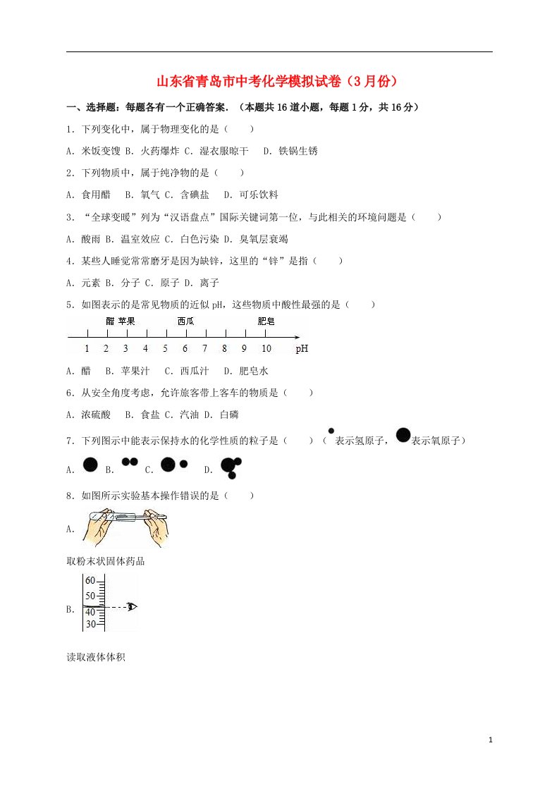 山东省青岛市中考化学3月模拟试题（含解析）