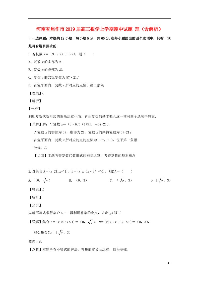 河南省焦作市2019届高三数学上学期期中试题理含解析