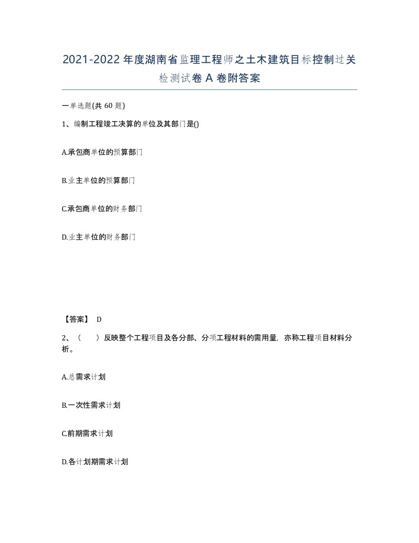 2021-2022年度湖南省监理工程师之土木建筑目标控制过关检测试卷A卷附答案