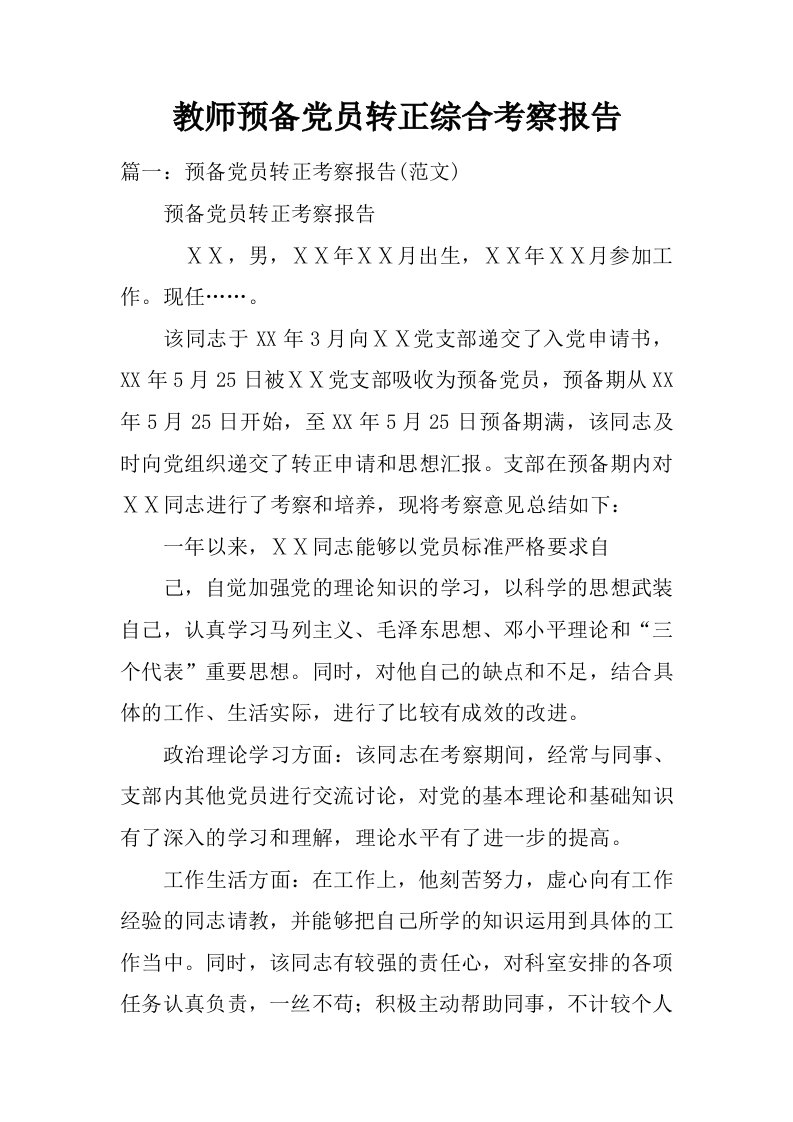 教师预备党员转正综合考察报告