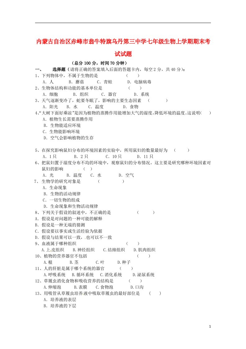 内蒙古自治区赤峰市七级生物上学期期末考试试题