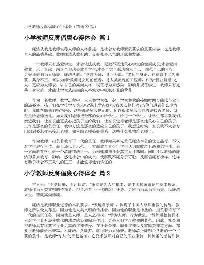 小学教师反腐倡廉心得体会（精选22篇）