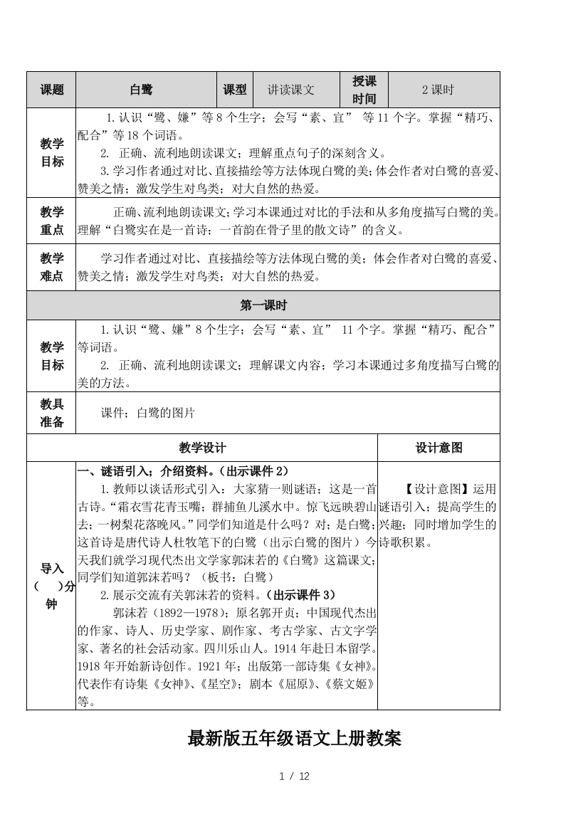 最新版五年级语文上册教案