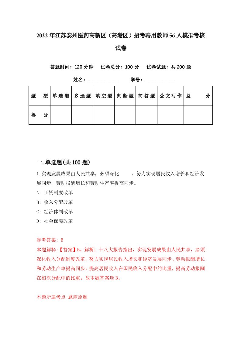 2022年江苏泰州医药高新区高港区招考聘用教师56人模拟考核试卷3