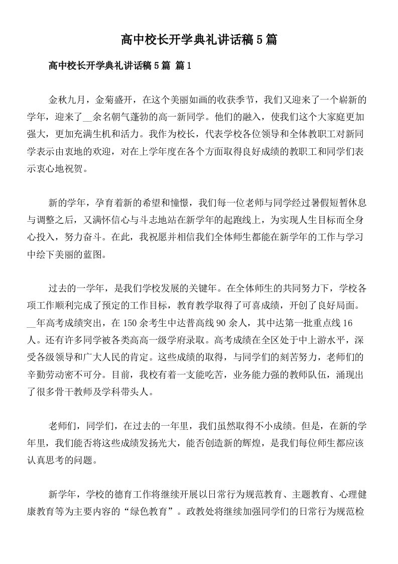 高中校长开学典礼讲话稿5篇