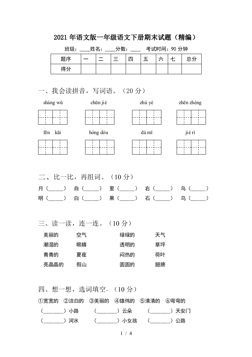 2021年语文版一年级语文下册期末试题(精编)