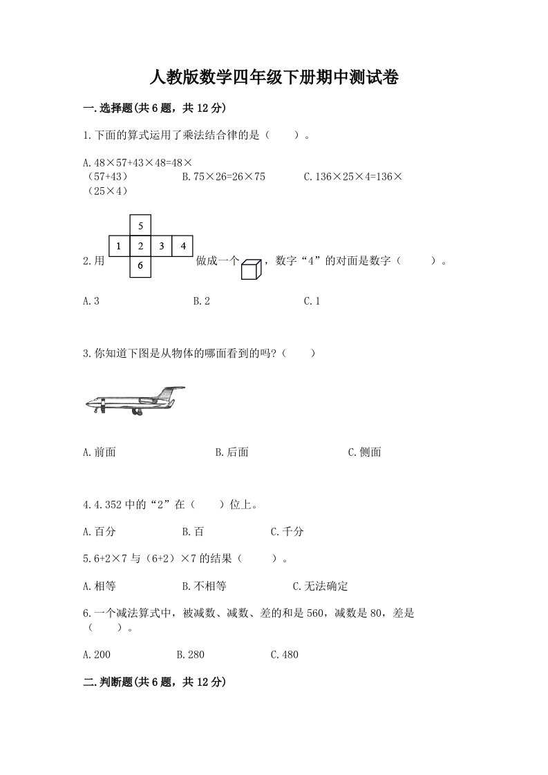 人教版数学四年级下册期中测试卷（历年真题）