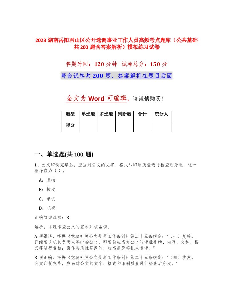 2023湖南岳阳君山区公开选调事业工作人员高频考点题库公共基础共200题含答案解析模拟练习试卷