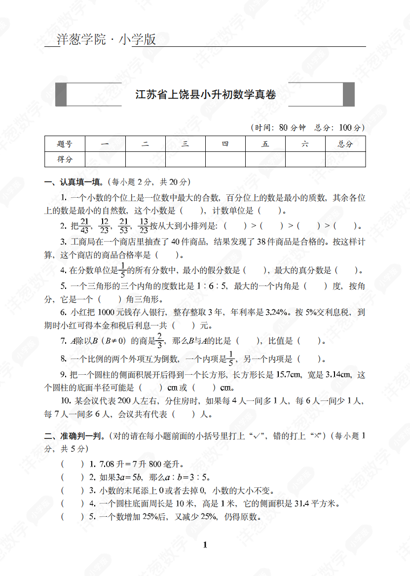 小学数学母题专项训练江苏省上饶县小升初数学真卷