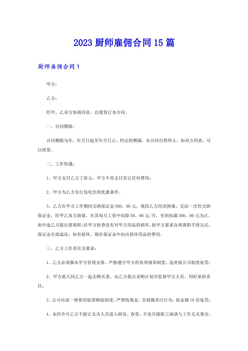 2023厨师雇佣合同15篇