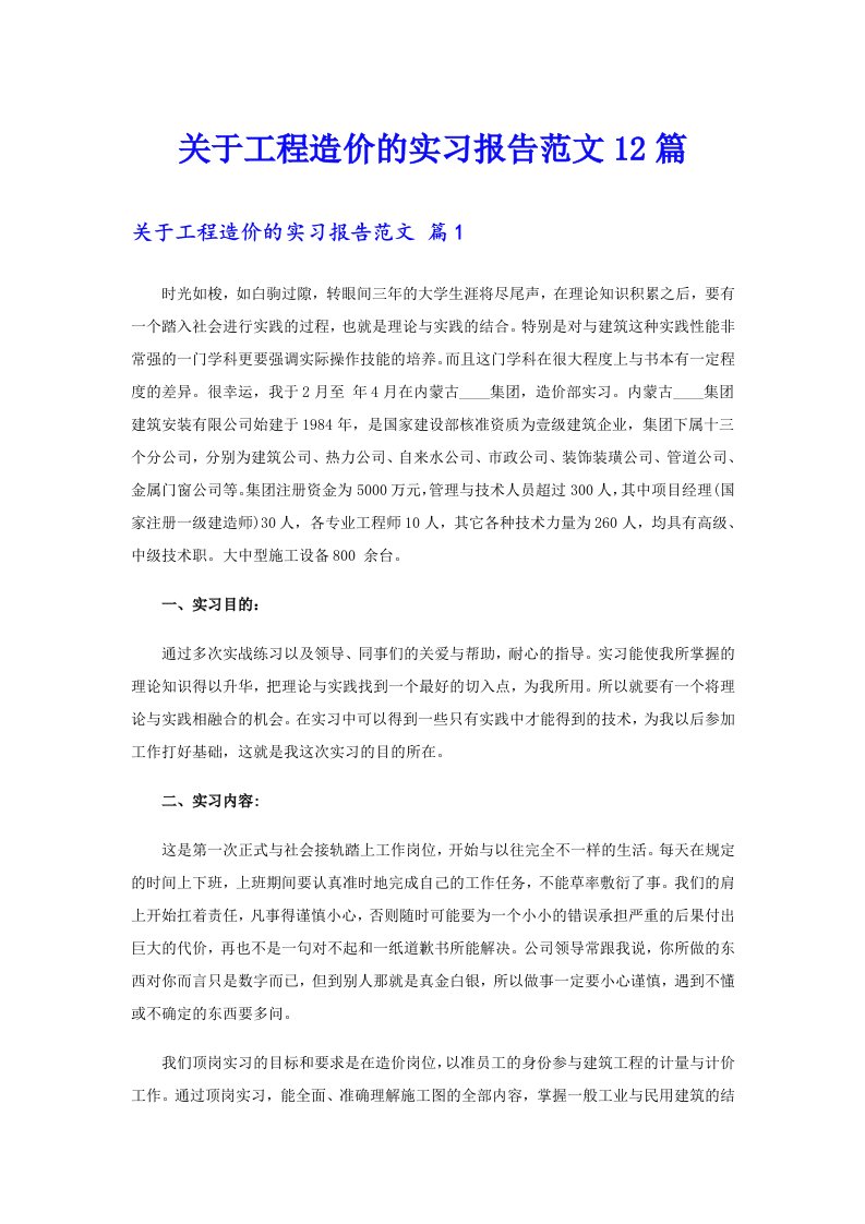 关于工程造价的实习报告范文12篇